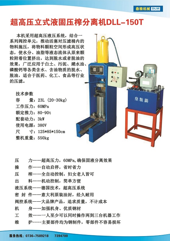液固分離壓榨機150t,污泥處理，藥材壓榨，油渣處理，白土壓榨，水果榨汁