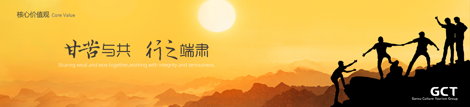 甘苦與共，行之端肅