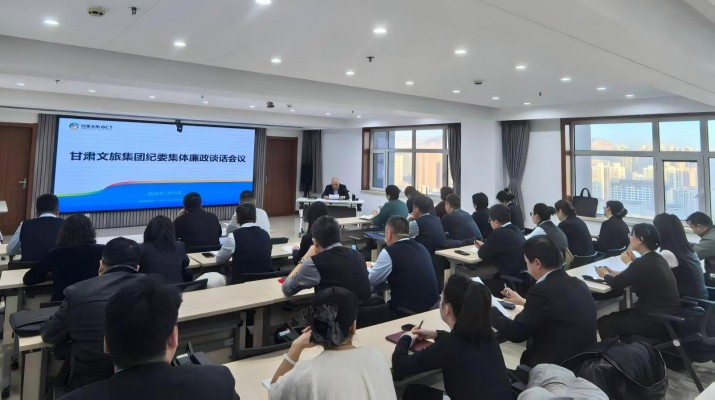 為深入貫徹落實(shí)全面從嚴(yán)治黨要求，筑牢黨員干部廉潔自律思想防線(xiàn)，1月15日上午，甘肅文旅集團(tuán)紀(jì)委組織召開(kāi)集體廉政談話(huà)會(huì)議，集團(tuán)新提任和轉(zhuǎn)任33名干部參會(huì)。會(huì)議指出，加強(qiáng)黨風(fēng)廉政建設(shè)是推動(dòng)企業(yè)高質(zhì)量發(fā)展的